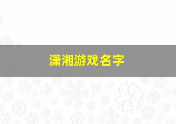 潇湘游戏名字