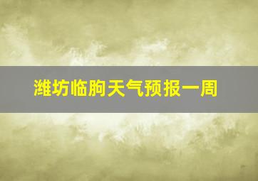 潍坊临朐天气预报一周