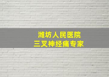 潍坊人民医院三叉神经痛专家