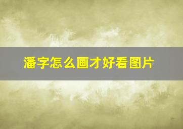 潘字怎么画才好看图片