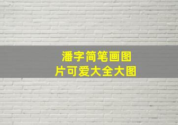 潘字简笔画图片可爱大全大图