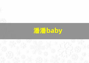 潘潘baby