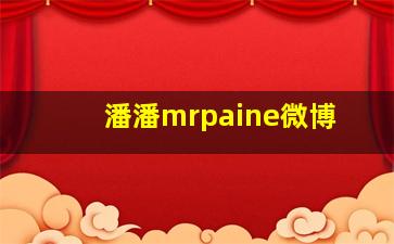 潘潘mrpaine微博