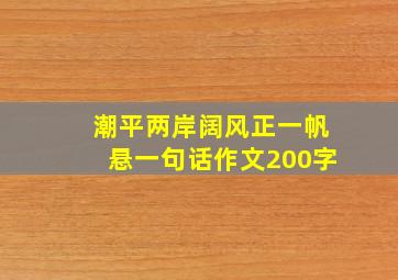 潮平两岸阔风正一帆悬一句话作文200字