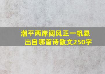 潮平两岸阔风正一帆悬出自哪首诗散文250字