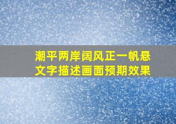 潮平两岸阔风正一帆悬文字描述画面预期效果