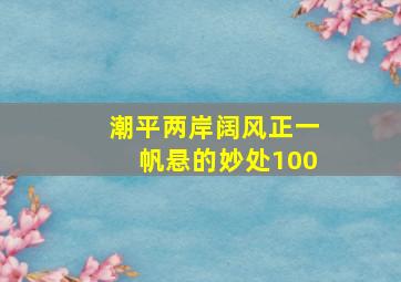 潮平两岸阔风正一帆悬的妙处100