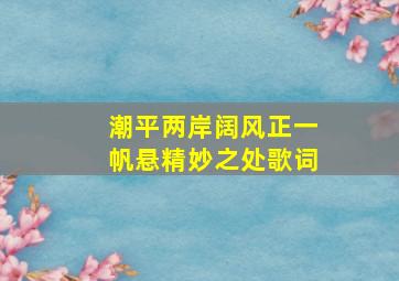 潮平两岸阔风正一帆悬精妙之处歌词