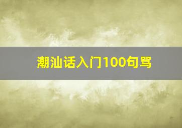 潮汕话入门100句骂