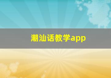 潮汕话教学app