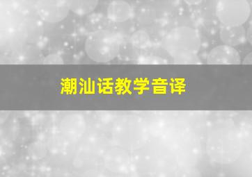 潮汕话教学音译