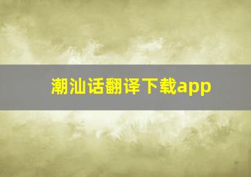 潮汕话翻译下载app