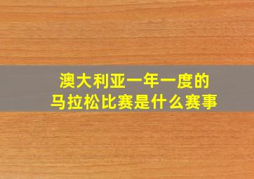 澳大利亚一年一度的马拉松比赛是什么赛事