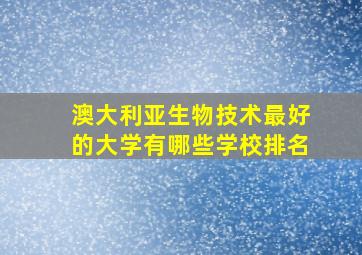 澳大利亚生物技术最好的大学有哪些学校排名