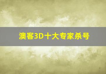 澳客3D十大专家杀号