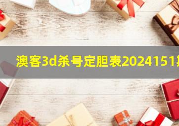 澳客3d杀号定胆表2024151期