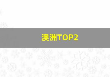 澳洲TOP2