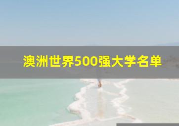 澳洲世界500强大学名单