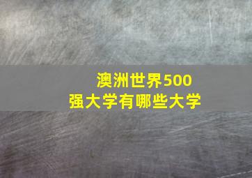 澳洲世界500强大学有哪些大学