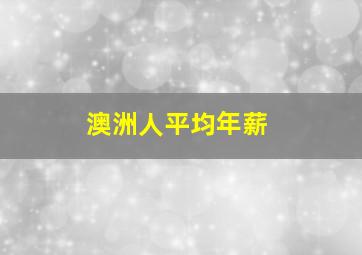 澳洲人平均年薪