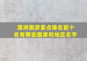 澳洲旅游景点排名前十名有哪些国家和地区名字