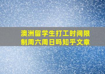 澳洲留学生打工时间限制周六周日吗知乎文章