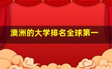 澳洲的大学排名全球第一