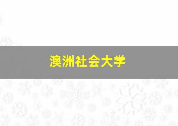 澳洲社会大学