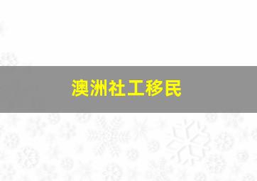 澳洲社工移民