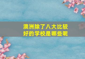 澳洲除了八大比较好的学校是哪些呢