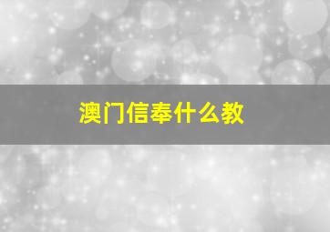 澳门信奉什么教