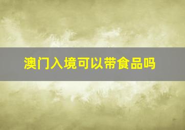 澳门入境可以带食品吗