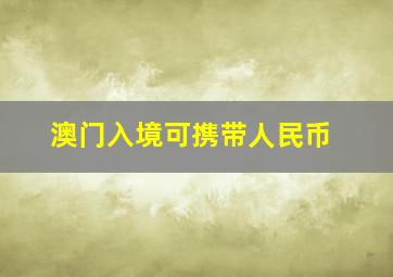 澳门入境可携带人民币