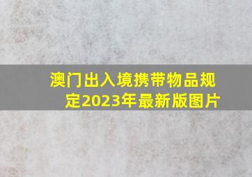 澳门出入境携带物品规定2023年最新版图片