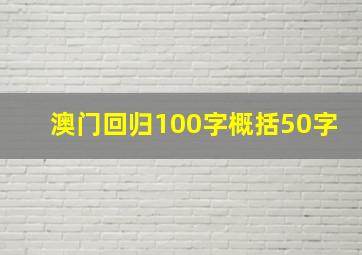 澳门回归100字概括50字