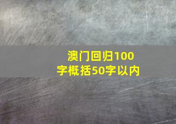 澳门回归100字概括50字以内