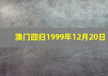 澳门回归1999年12月20日