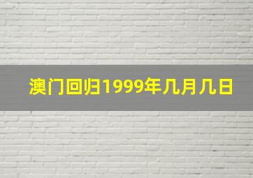 澳门回归1999年几月几日