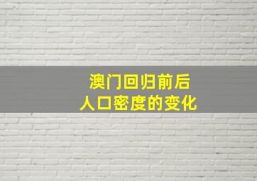 澳门回归前后人口密度的变化