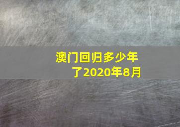 澳门回归多少年了2020年8月