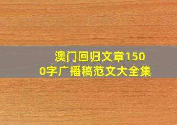 澳门回归文章1500字广播稿范文大全集