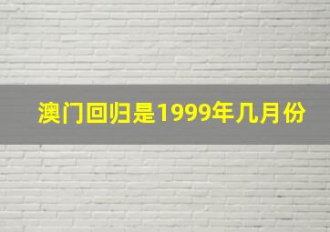 澳门回归是1999年几月份