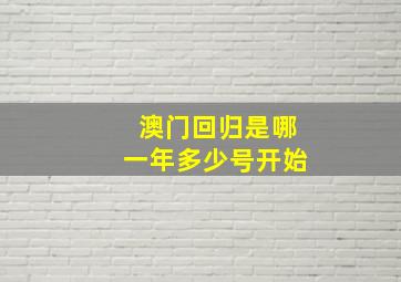 澳门回归是哪一年多少号开始