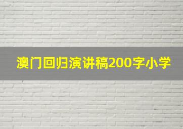 澳门回归演讲稿200字小学