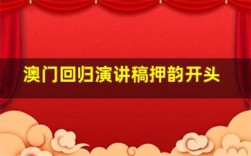 澳门回归演讲稿押韵开头