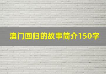 澳门回归的故事简介150字