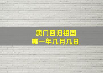 澳门回归祖国哪一年几月几日