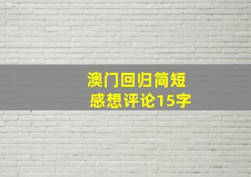 澳门回归简短感想评论15字