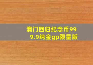 澳门回归纪念币999.9纯金gp限量版