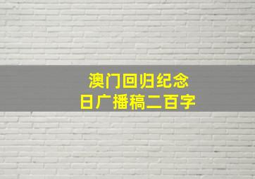 澳门回归纪念日广播稿二百字